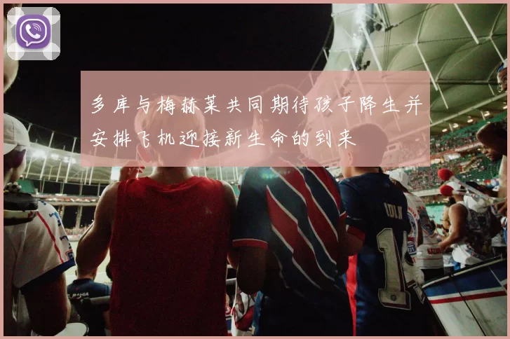 多库与梅赫莱共同期待孩子降生并安排飞机迎接新生命的到来