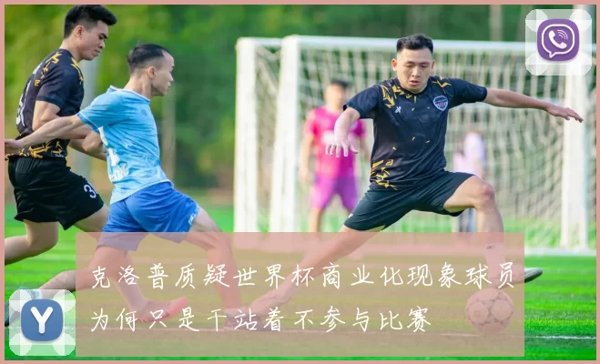 克洛普质疑世界杯商业化现象球员为何只是干站着不参与比赛